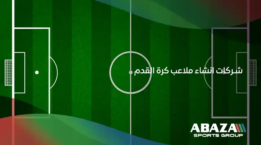 شركات انشاء ملاعب كرة القدم