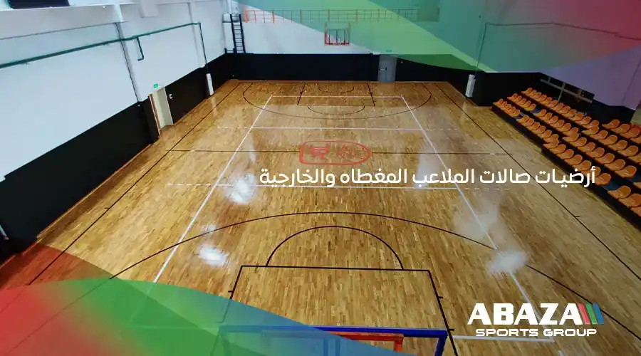 أرضيات صالات الملاعب المغطاه والخارجية