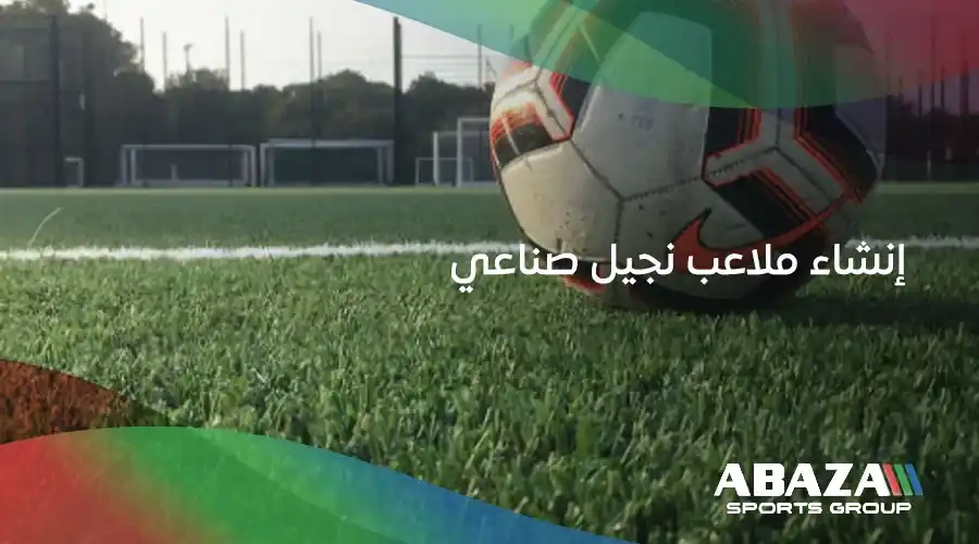 إنشاء ملاعب نجيل صناعي