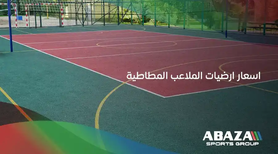 اسعار ارضيات الملاعب المطاطية