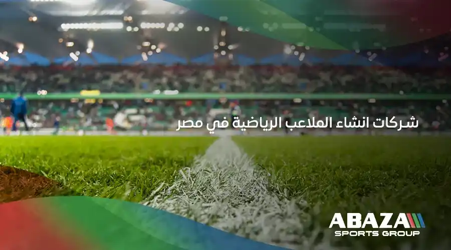 شركات انشاء الملاعب الرياضية في مصر