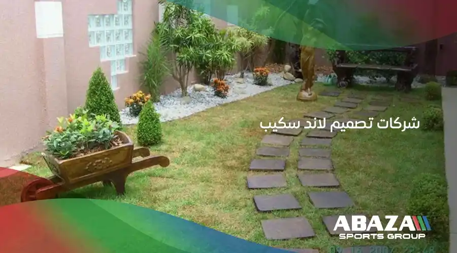 شركات تصميم لاند سكيب