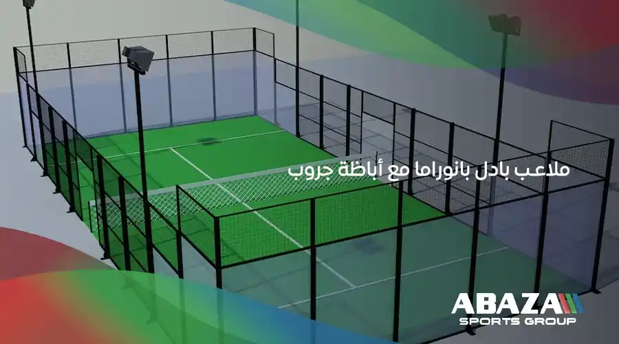 ملاعب بادل بانوراما مع أباظة جروب