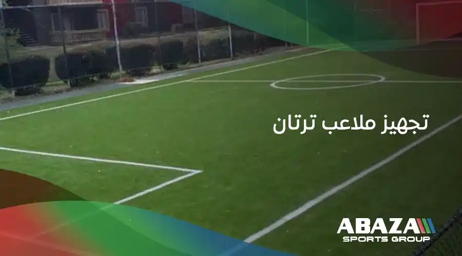 تجهيز ملاعب ترتان