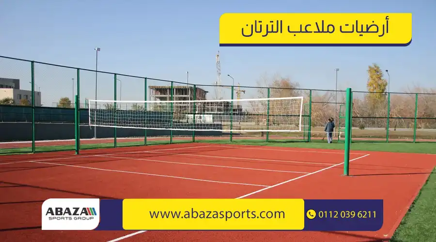 أرضيات-ملاعب-الترتان