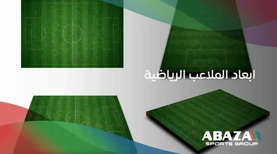 ابعاد الملاعب الرياضية