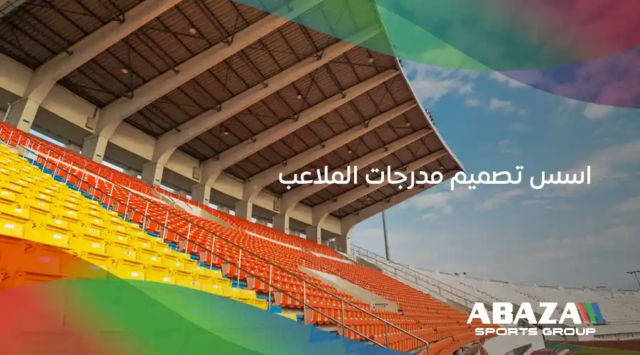 اسس تصميم مدرجات الملاعب