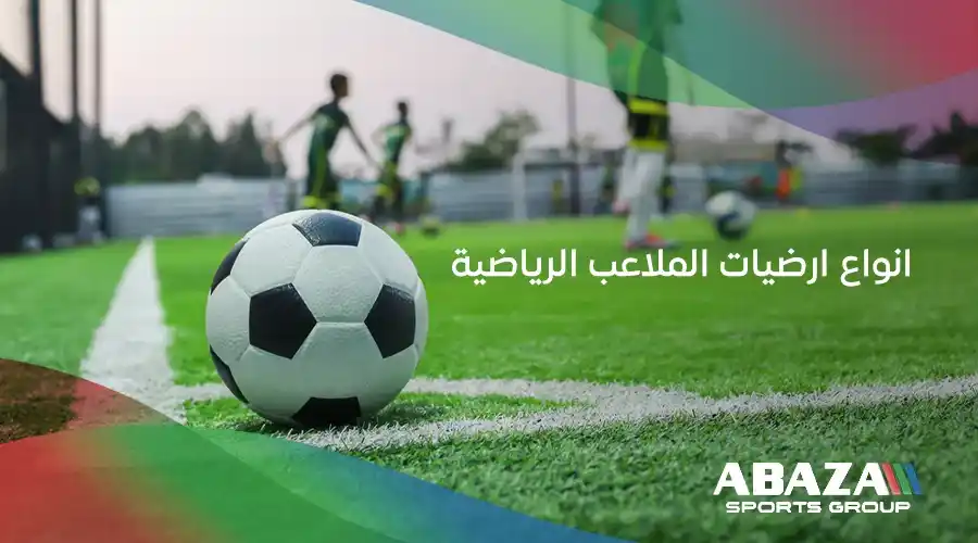 انواع ارضيات الملاعب الرياضية