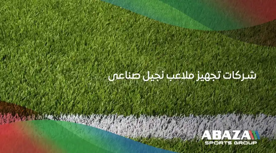 شركات تجهيز ملاعب نجيل صناعى