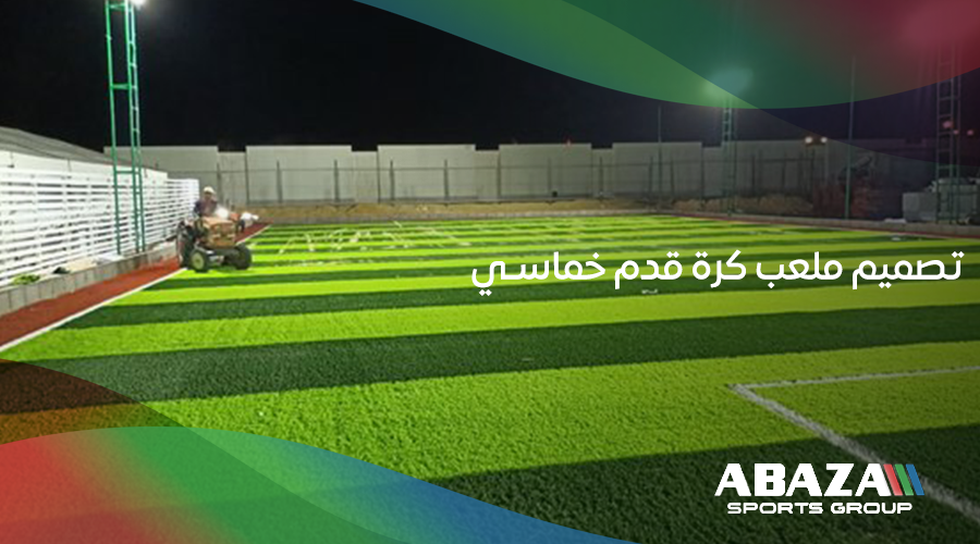 تصميم ملعب كرة قدم خماسي