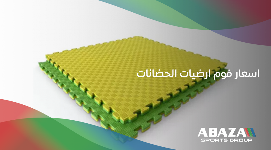 اسعار فوم ارضيات الحضانات