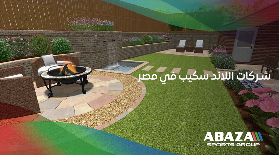 أفضل شركات اللاند سكيب في مصر