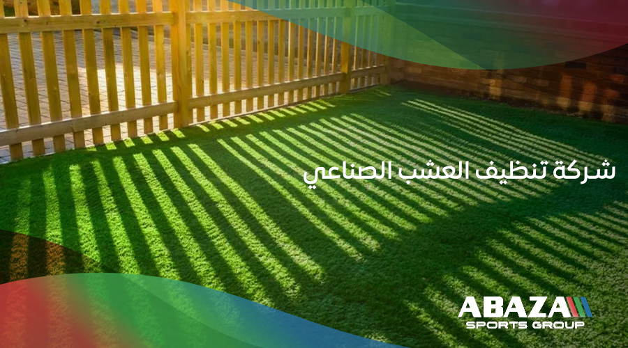 شركة تنظيف العشب الصناعي