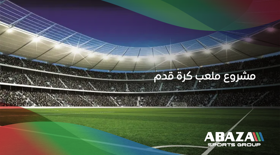 مشروع ملعب كرة قدم